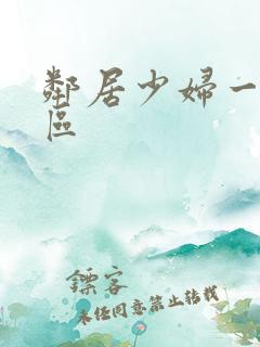 邻居少妇一区二区