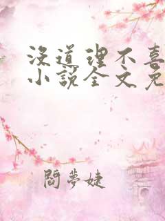 没道理不喜欢你小说全文免费阅读