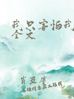 我只害怕我爱你全文