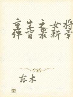 重生之女将星无弹窗最新章节