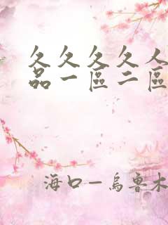 久久久久人妻精品一区二区