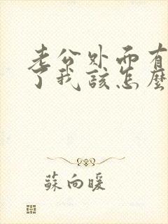 老公外面有女人了我该怎么办