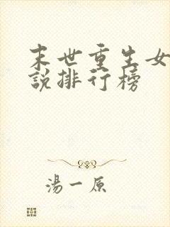 末世重生女主小说排行榜