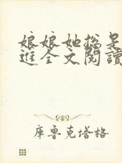 娘娘她总是不上进全文阅读