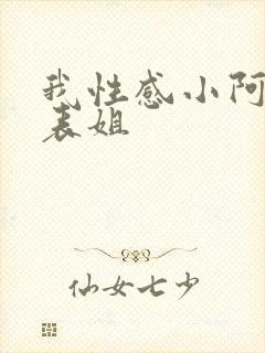 我性感小阿姨和表姐