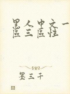 黑人中文一区二区三区性