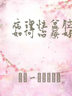 病理性盆腔积液如何治疗好