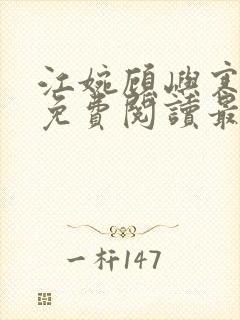 江婉顾屿寒小说免费阅读最新章节