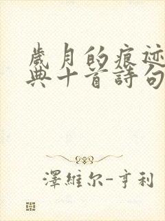 岁月的痕迹最经典十首诗句