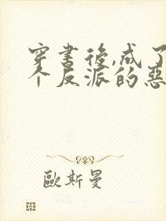 穿书后,成了三个反派的恶毒后娘