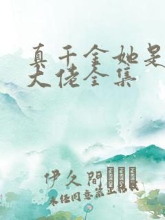 真千金她是全能大佬全集