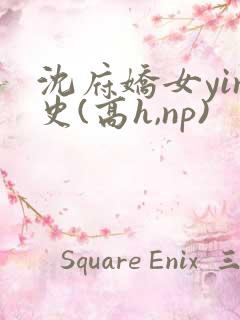 沈府娇女yin史(高h,np)