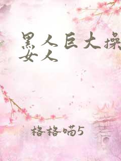 黑人巨大操亚洲女人