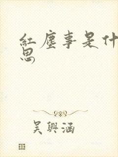 红尘事是什么意思