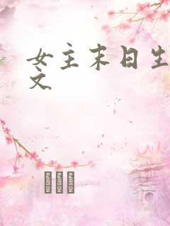 女主末日生存爽文