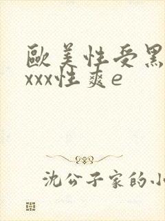 欧美性受黑人xxxx性爽e