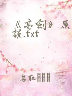 《亮剑》原著小说.txt