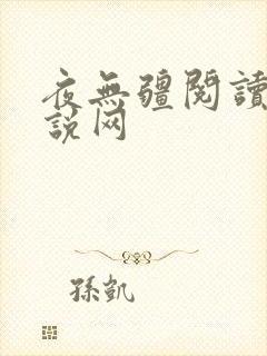 夜无疆阅读谷小说网