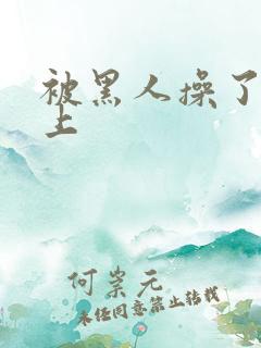 被黑人操了一晚上