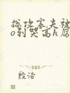 总攻寡夫被cao到哭高h腐文小说