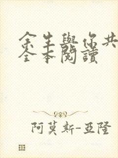 余生与你共白首全本阅读