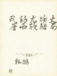 我的尤物大小姐唐雨欣结局怎么样