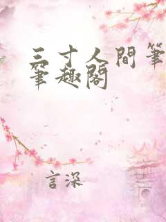 三寸人间笔趣阁笔趣阁