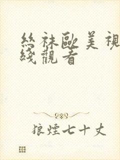 丝袜欧美视频在线观看