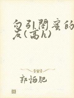 勾引闺蜜的男朋友(高h)