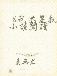 《我不是戏神》小说阅读