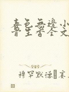 春色无边小说谜骨生香全文阅读