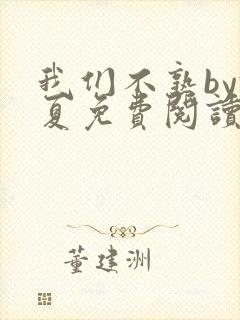 我们不熟by于夏免费阅读全文