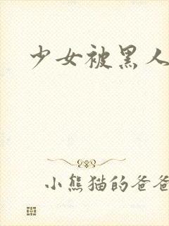 少女被黑人狂操