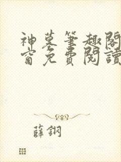 神墓笔趣阁无弹窗免费阅读