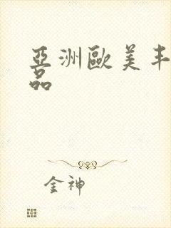 亚洲欧美丰满精品