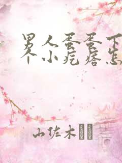 男人蛋蛋下面有个小疙瘩怎么回事?