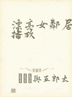 漂亮女邻居在线播放