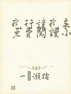 我行让我来全文免费阅读小说