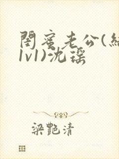 闺蜜老公(结局1v1)沈瑶