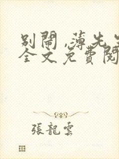 别闹 ,薄先生全文免费阅读