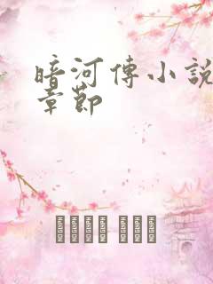 暗河传小说最新章节