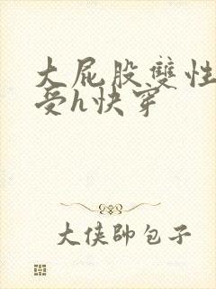 大屁股双性放荡受h快穿