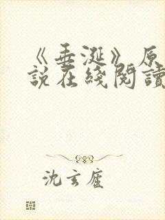 《垂涎》原著小说在线阅读