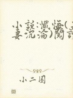 小说:忏悔(夫妻沉沦)阅读