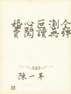 婚心叵测全文免费阅读无弹窗