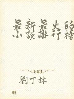 最新最火的玄幻小说排行榜前十名