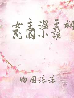 女主温柔娴静的民国小说