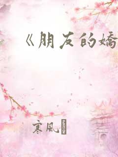 《朋友的娇妻》