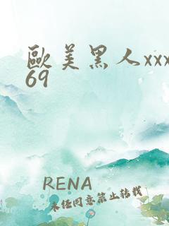 欧美黑人xxx69