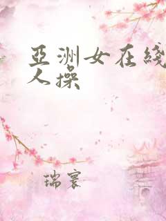 亚洲女在线被黑人操